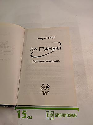 За гранью. Капитан поневоле