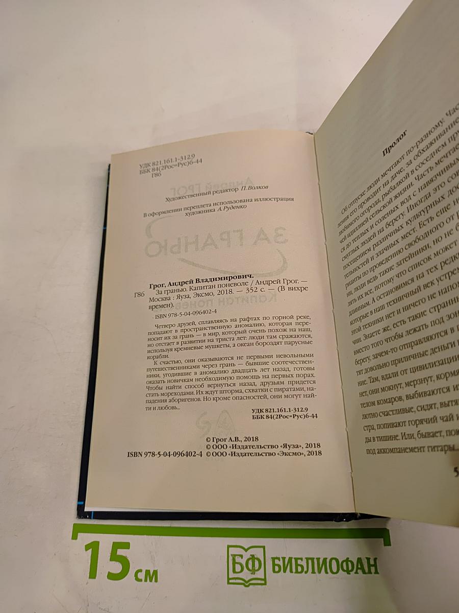 За гранью. Капитан поневоле