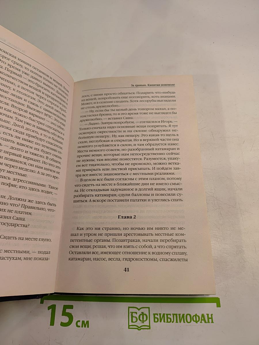 За гранью. Капитан поневоле