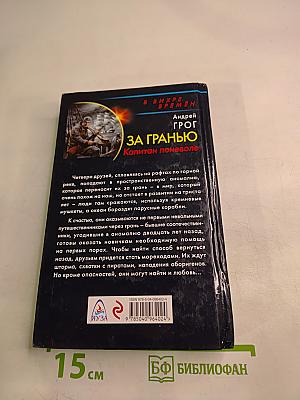За гранью. Капитан поневоле