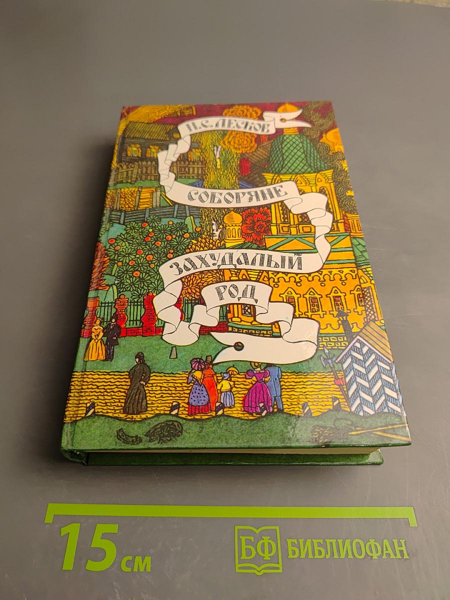 Соборяне и Захудалый род