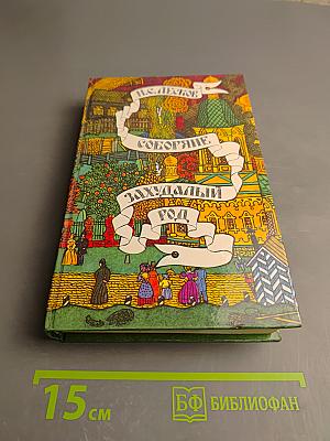 Соборяне и Захудалый род