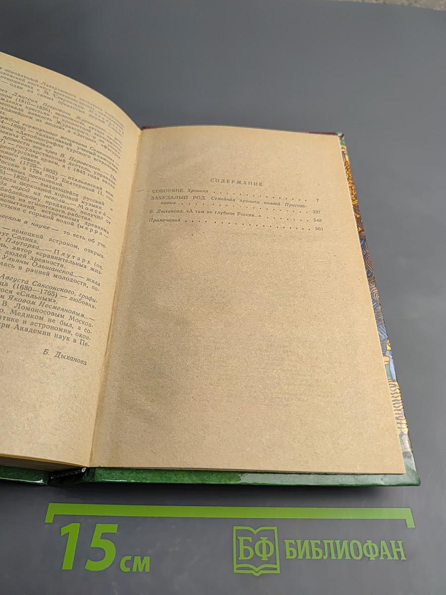 Соборяне и Захудалый род