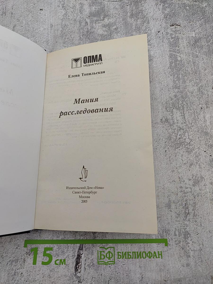 Мания расследования