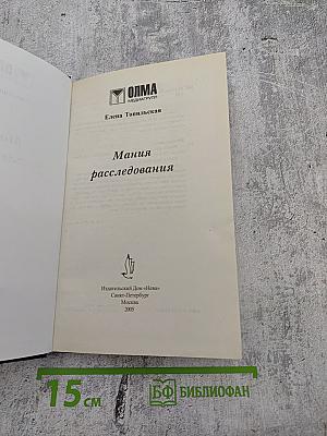 Мания расследования