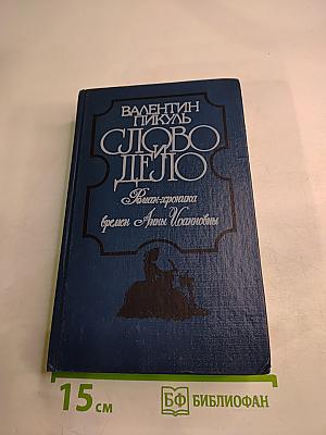 Слово и дело. Царица престрашного зраку. Книга 1