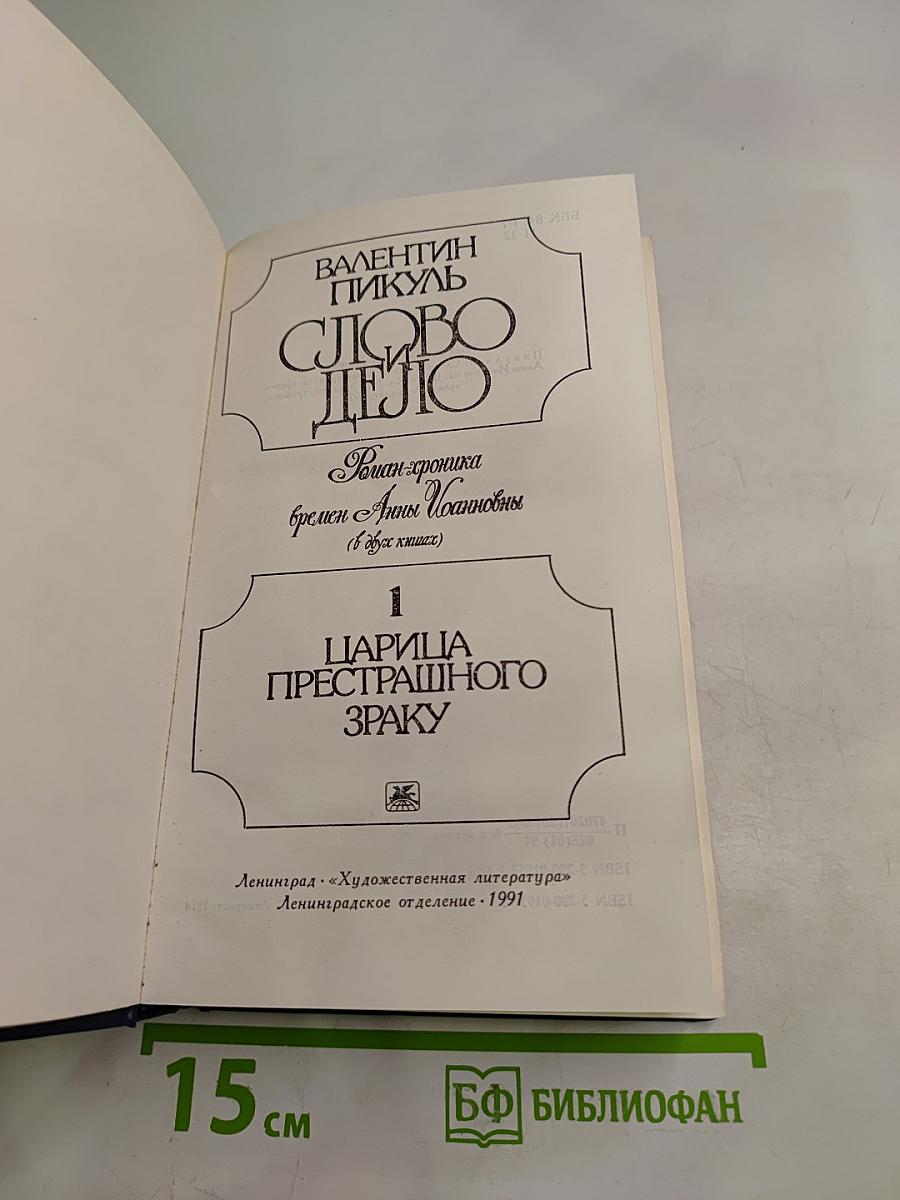 Слово и дело. Царица престрашного зраку. Книга 1