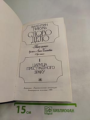 Слово и дело. Царица престрашного зраку. Книга 1