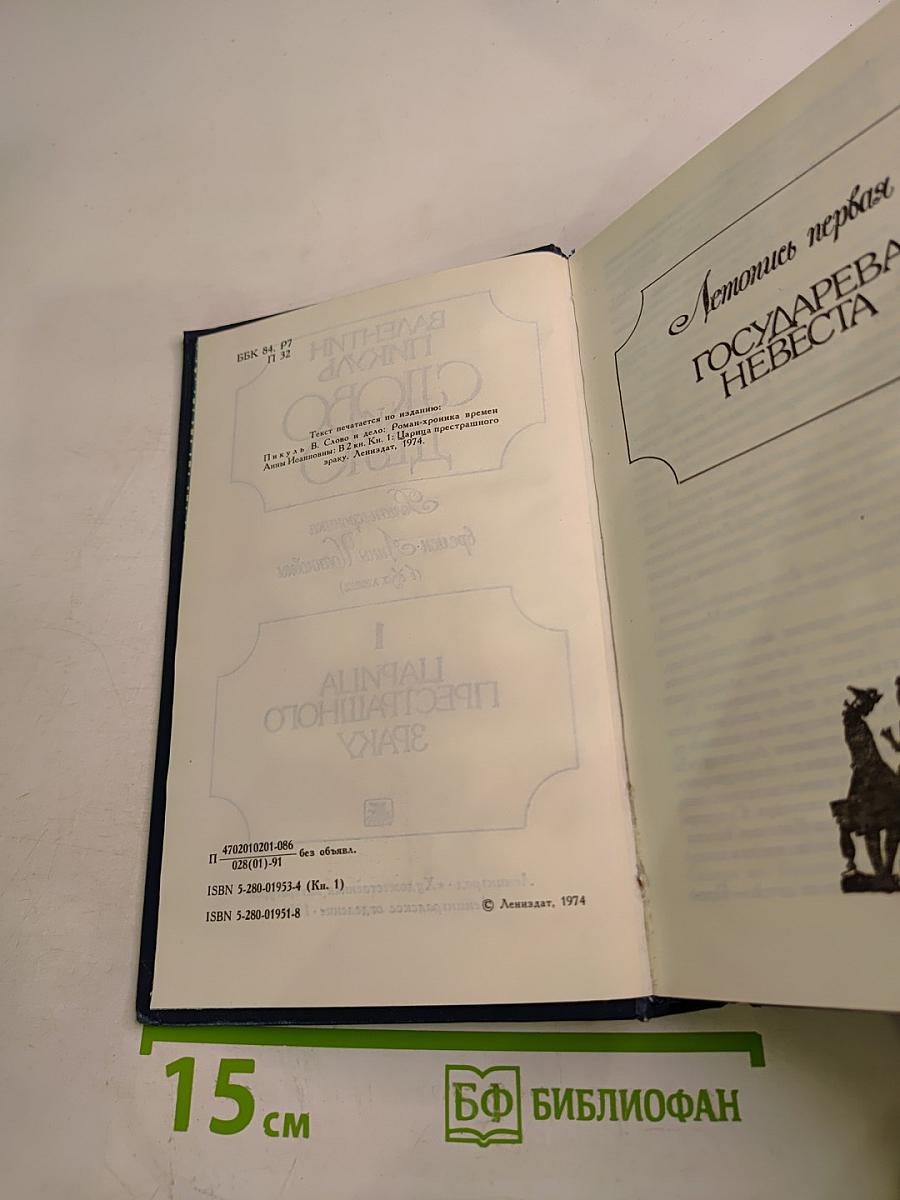 Слово и дело. Царица престрашного зраку. Книга 1