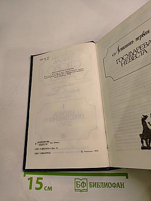 Слово и дело. Царица престрашного зраку. Книга 1