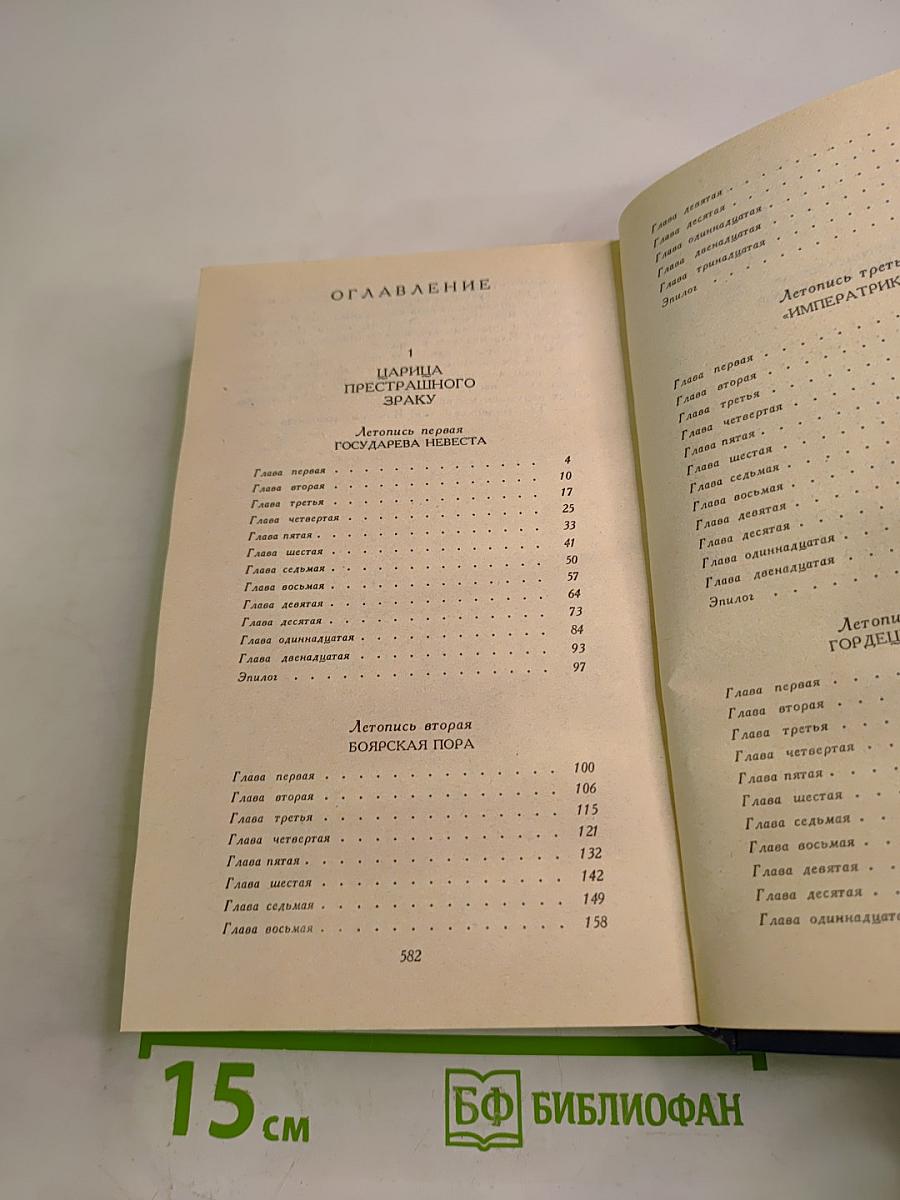 Слово и дело. Царица престрашного зраку. Книга 1