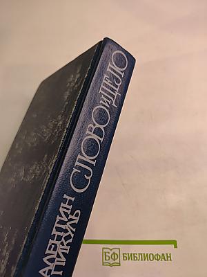 Слово и дело. Царица престрашного зраку. Книга 1