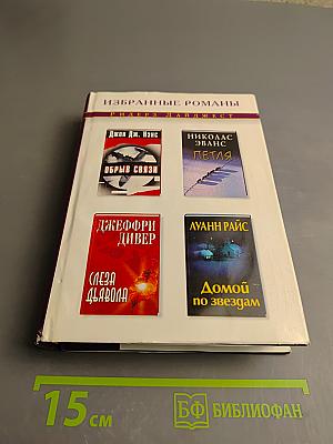 Избранные романы
