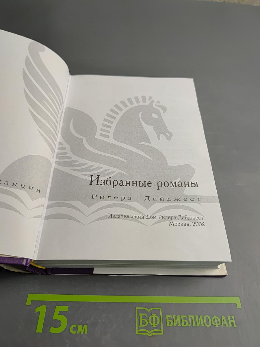 Избранные романы