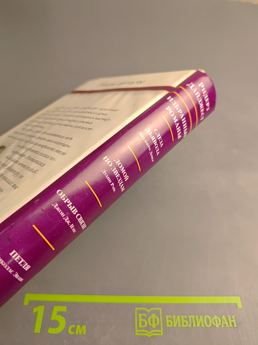 Избранные романы