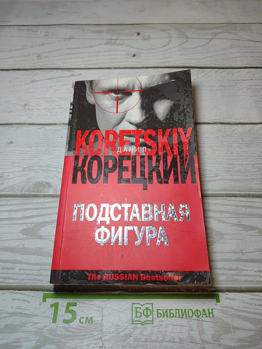 Подставная фигура