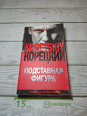 Подставная фигура