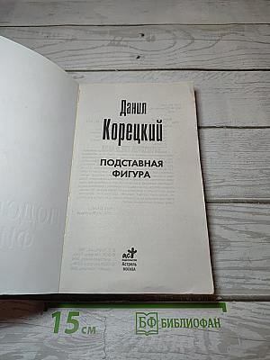 Подставная фигура