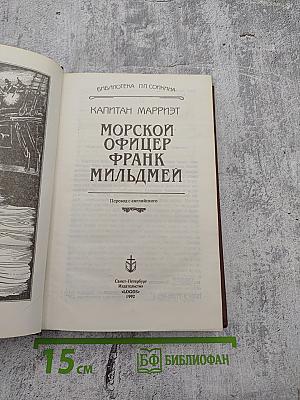 Морской офицер Франк Мильдмей