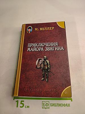 Приключения майора Звягина