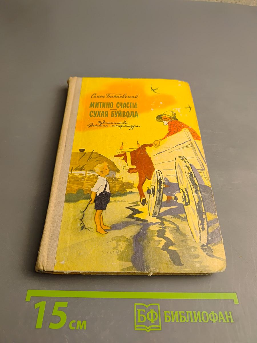 Митино счастье. Сухая буйвола