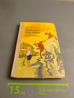 Митино счастье. Сухая буйвола