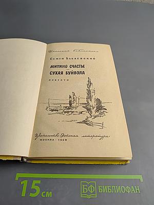 Митино счастье. Сухая буйвола