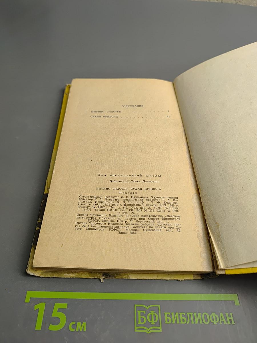 Митино счастье. Сухая буйвола