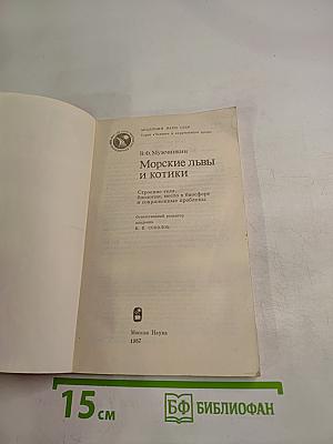 Морские львы и котики