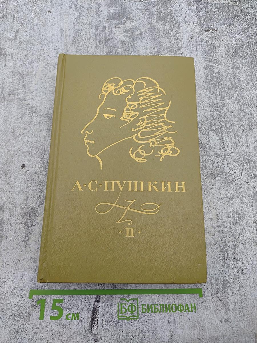 Сочинения в трех томах. Том II. Поэмы. Драматические произведения