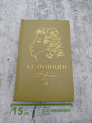Сочинения в трех томах. Том II. Поэмы. Драматические произведения
