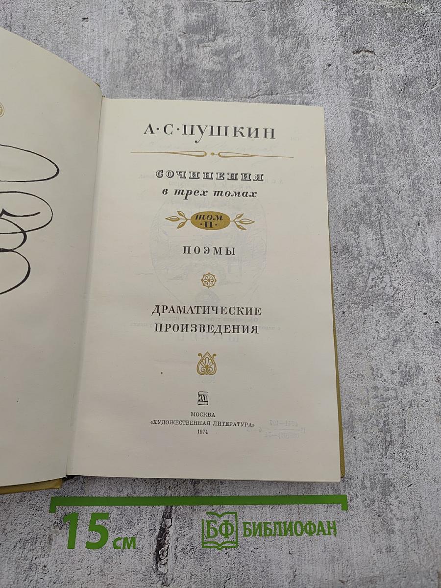 Сочинения в трех томах. Том II. Поэмы. Драматические произведения