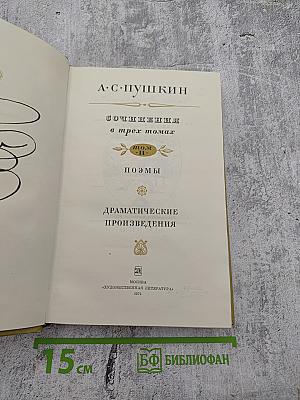 Сочинения в трех томах. Том II. Поэмы. Драматические произведения