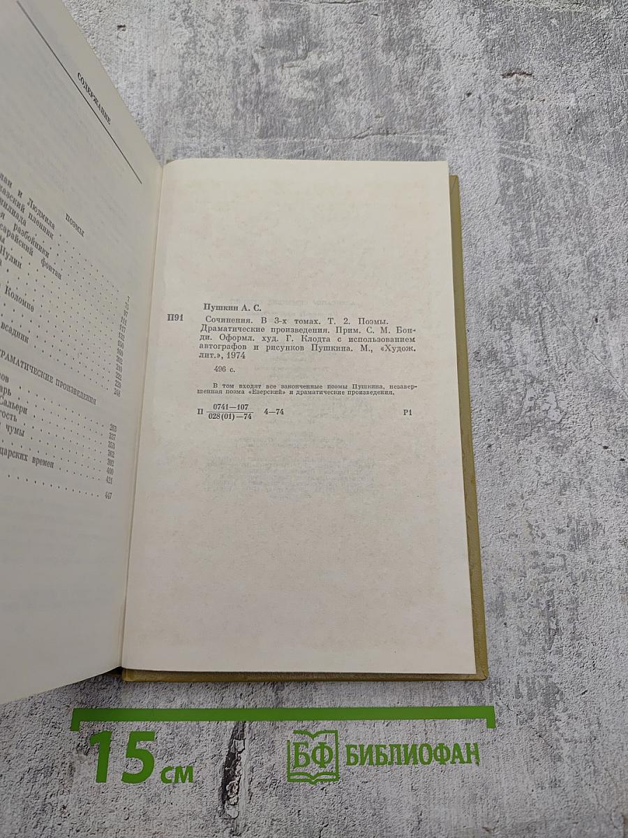 Сочинения в трех томах. Том II. Поэмы. Драматические произведения