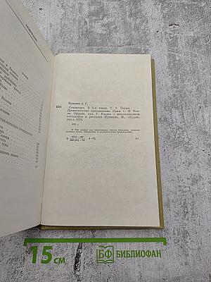 Сочинения в трех томах. Том II. Поэмы. Драматические произведения