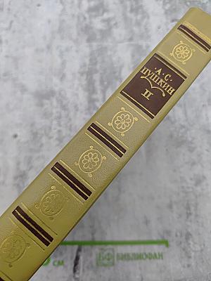 Сочинения в трех томах. Том II. Поэмы. Драматические произведения