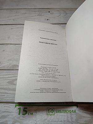 Подставная фигура
