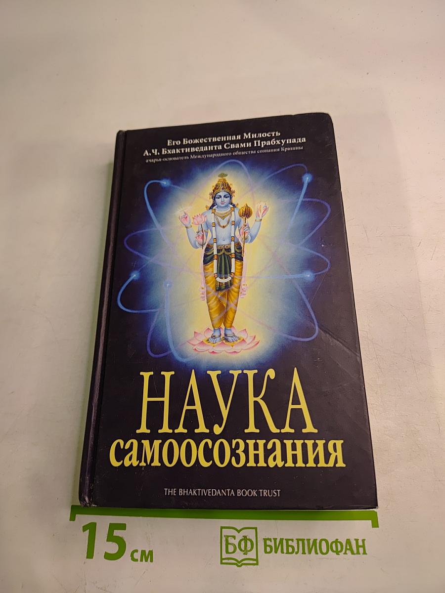 Наука самоосознания