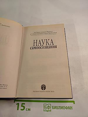 Наука самоосознания