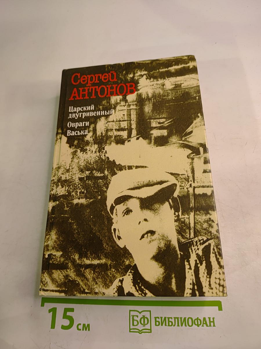 Царский двугривенный. Овраги. Васька