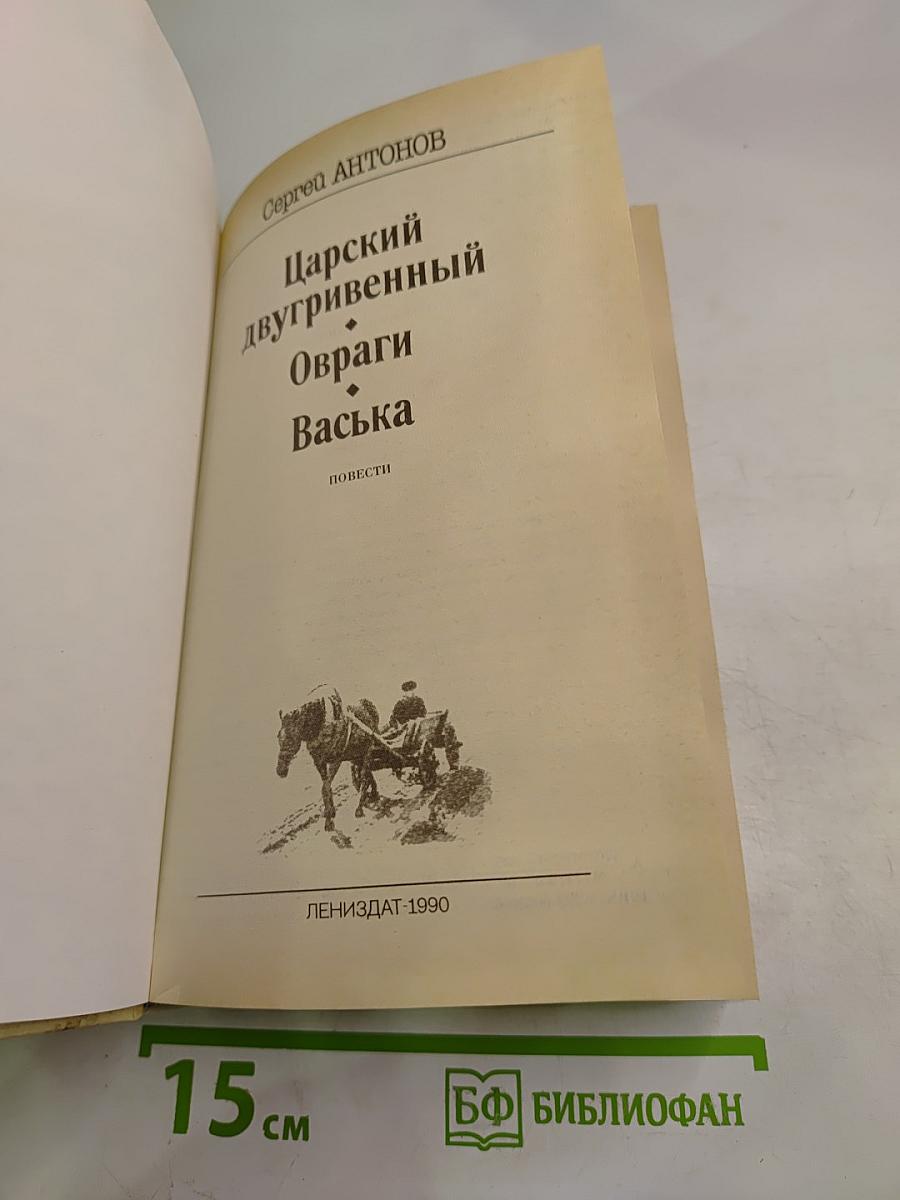 Царский двугривенный. Овраги. Васька