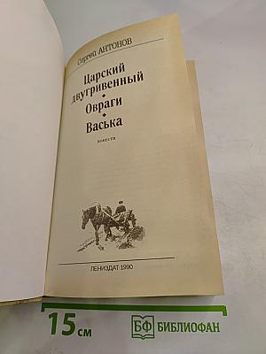 Царский двугривенный. Овраги. Васька