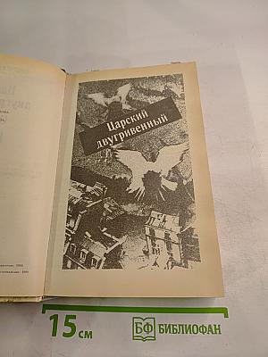 Царский двугривенный. Овраги. Васька