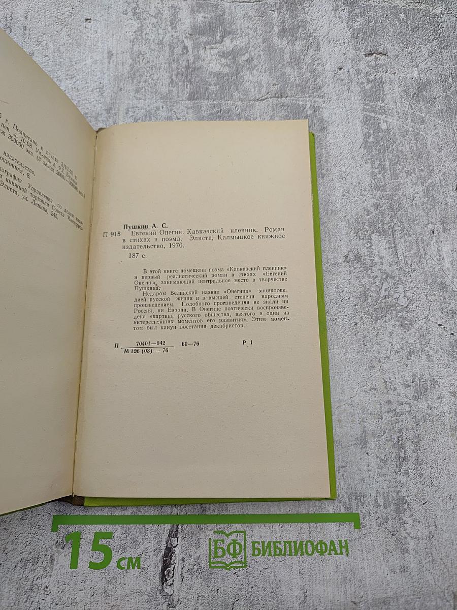 Евгений Онегин. Кавказский пленник