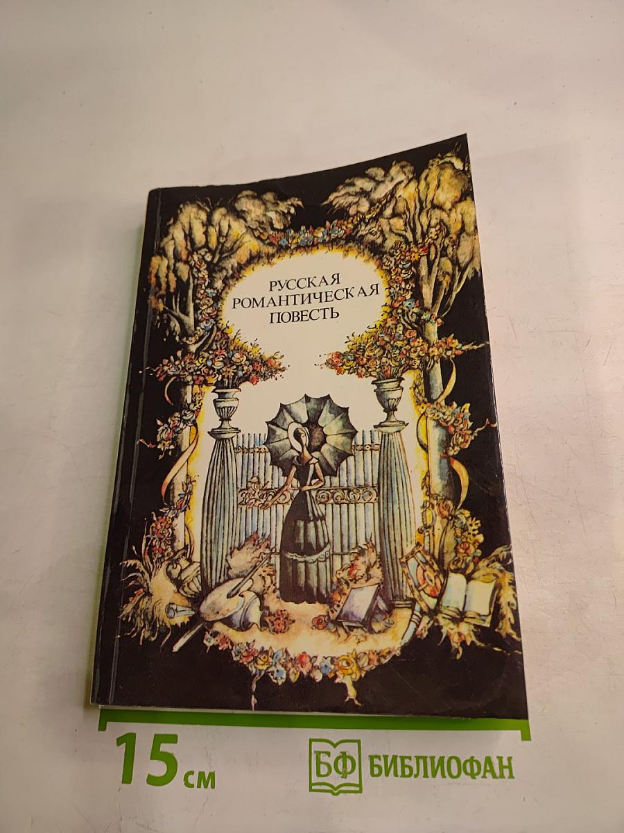 Русская романтическая повесть