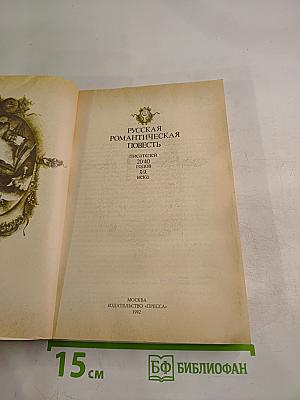Русская романтическая повесть