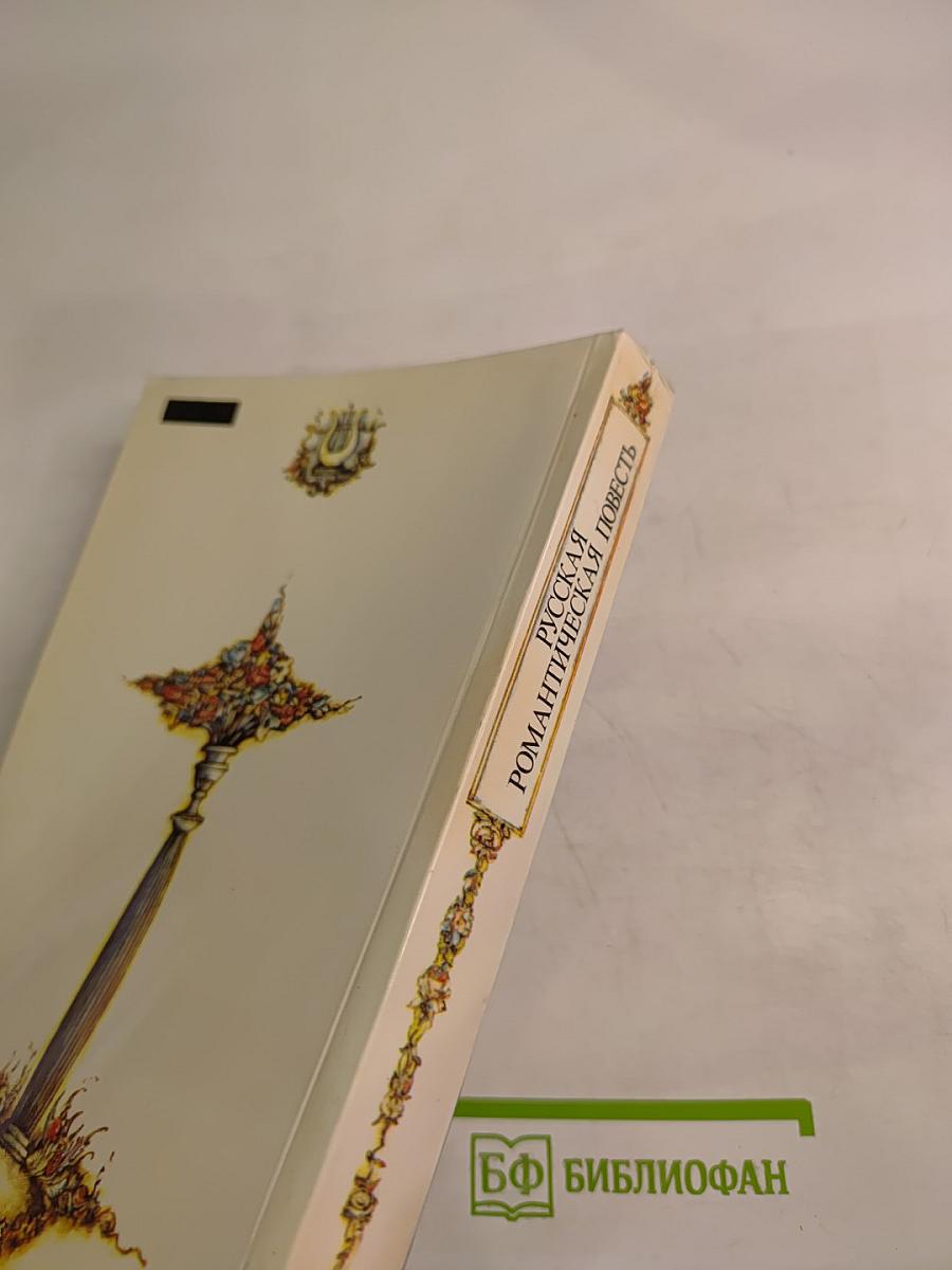 Русская романтическая повесть