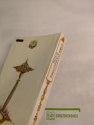 Русская романтическая повесть