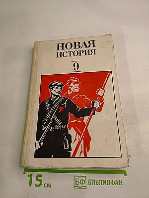 Новая история. 9 класс. Часть 2