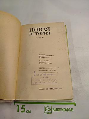 Новая история. 9 класс. Часть 2